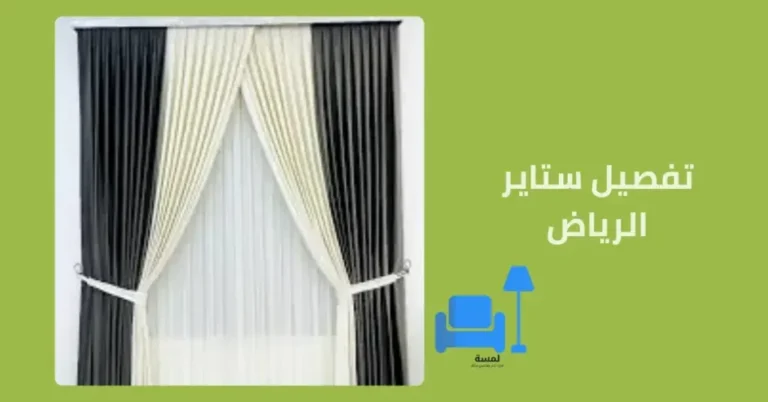 تفصيل ستائر الرياض