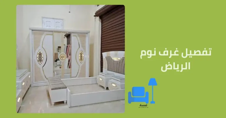 تفصيل غرف نوم الرياض