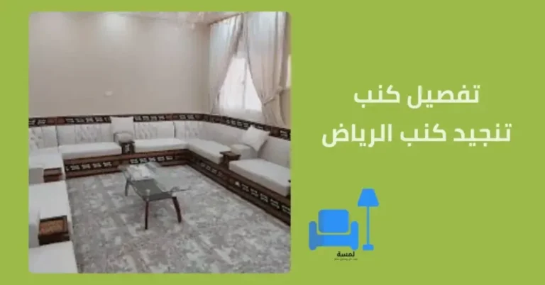 تفصيل كنب الرياض