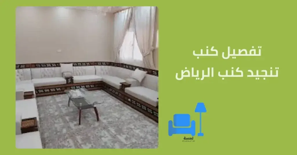 تفصيل كنب الرياض