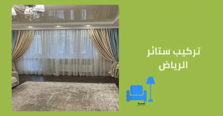 تركيب ستائر الرياض