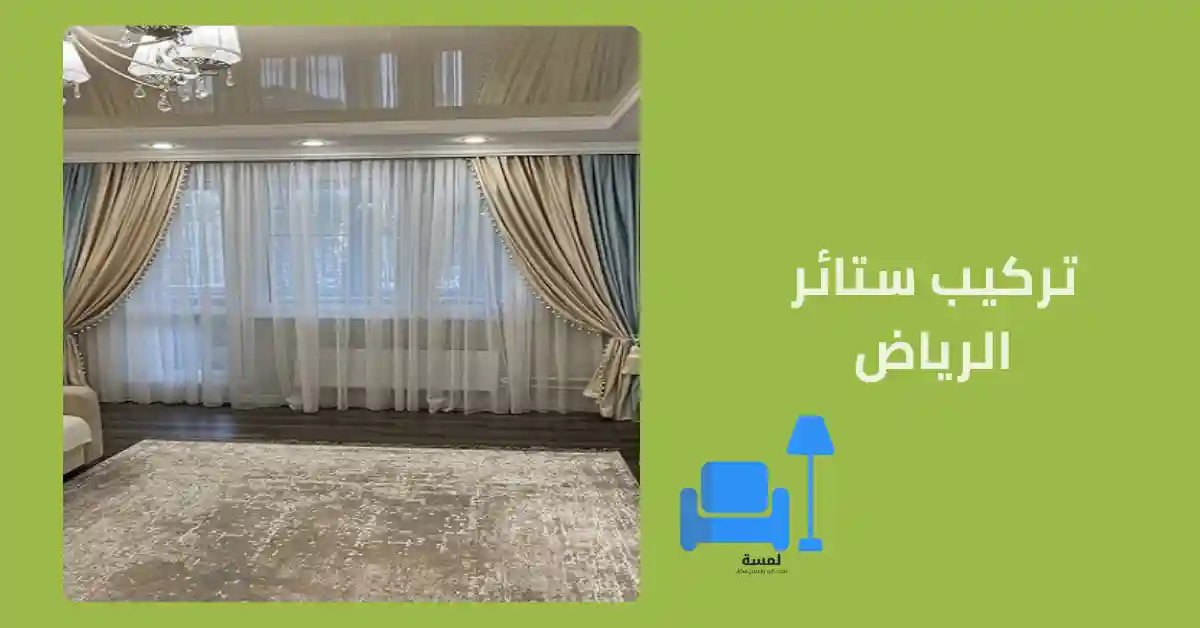تركيب ستائر الرياض