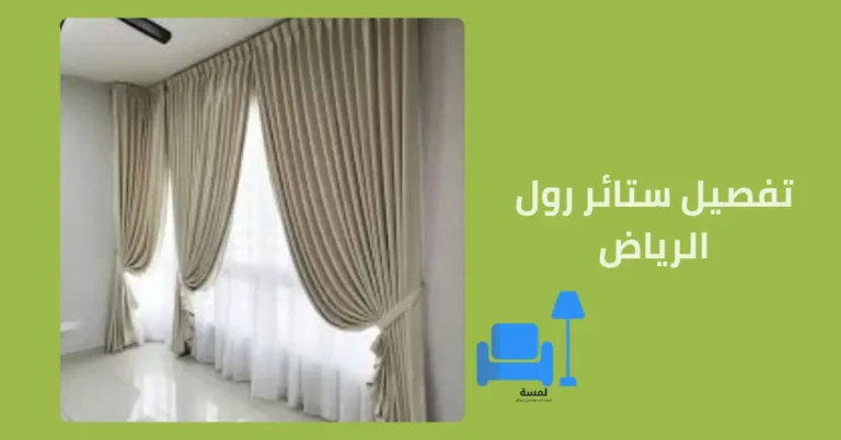 تفصيل ستائر رول الرياض