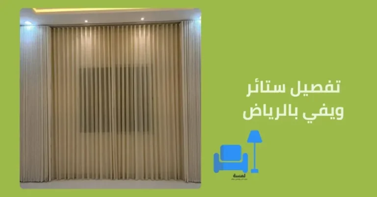 تفصيل ستائر ويفي بالرياض