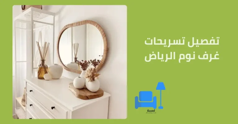 تفصيل تسريحات غرف نوم الرياض