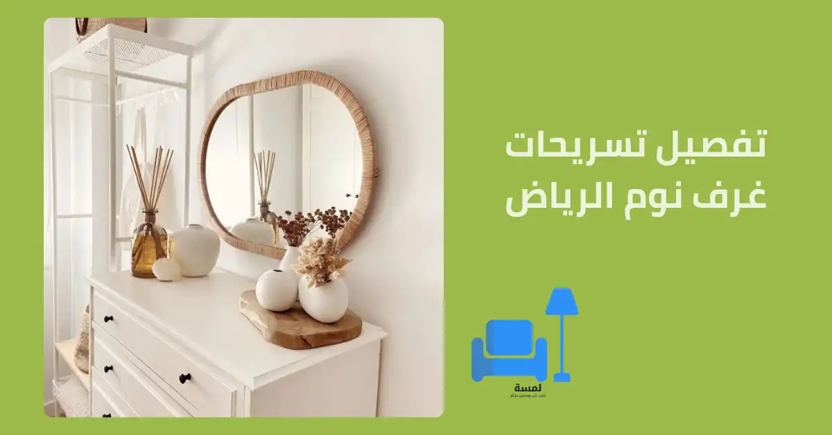 تفصيل تسريحات غرف نوم الرياض