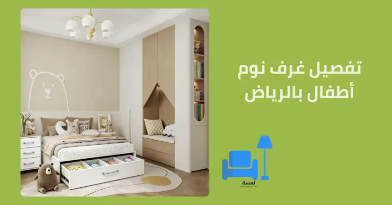 تفصيل غرف نوم أطفال بالرياض